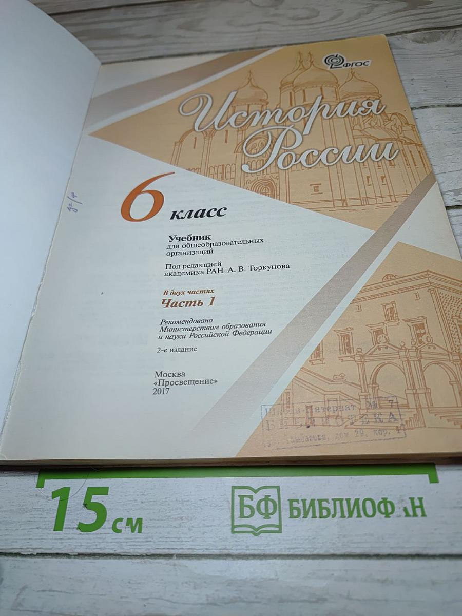 История России. 6 класс. Часть 1