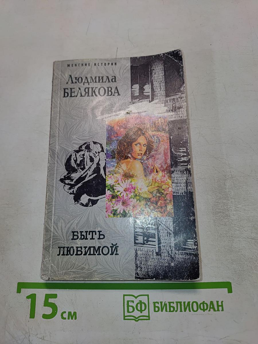 Быть любимой