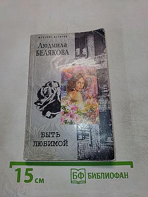 Быть любимой