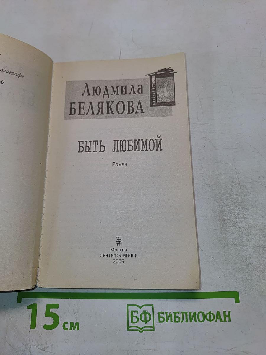 Быть любимой