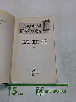 Быть любимой