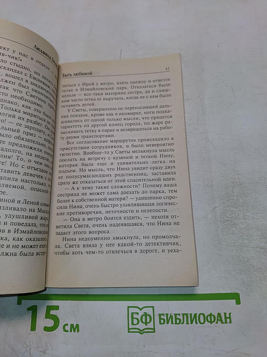 Быть любимой