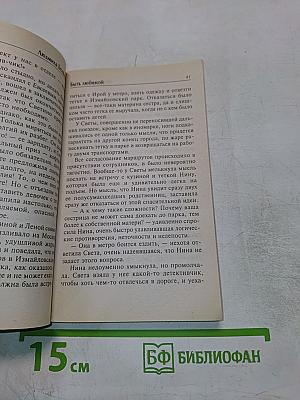 Быть любимой