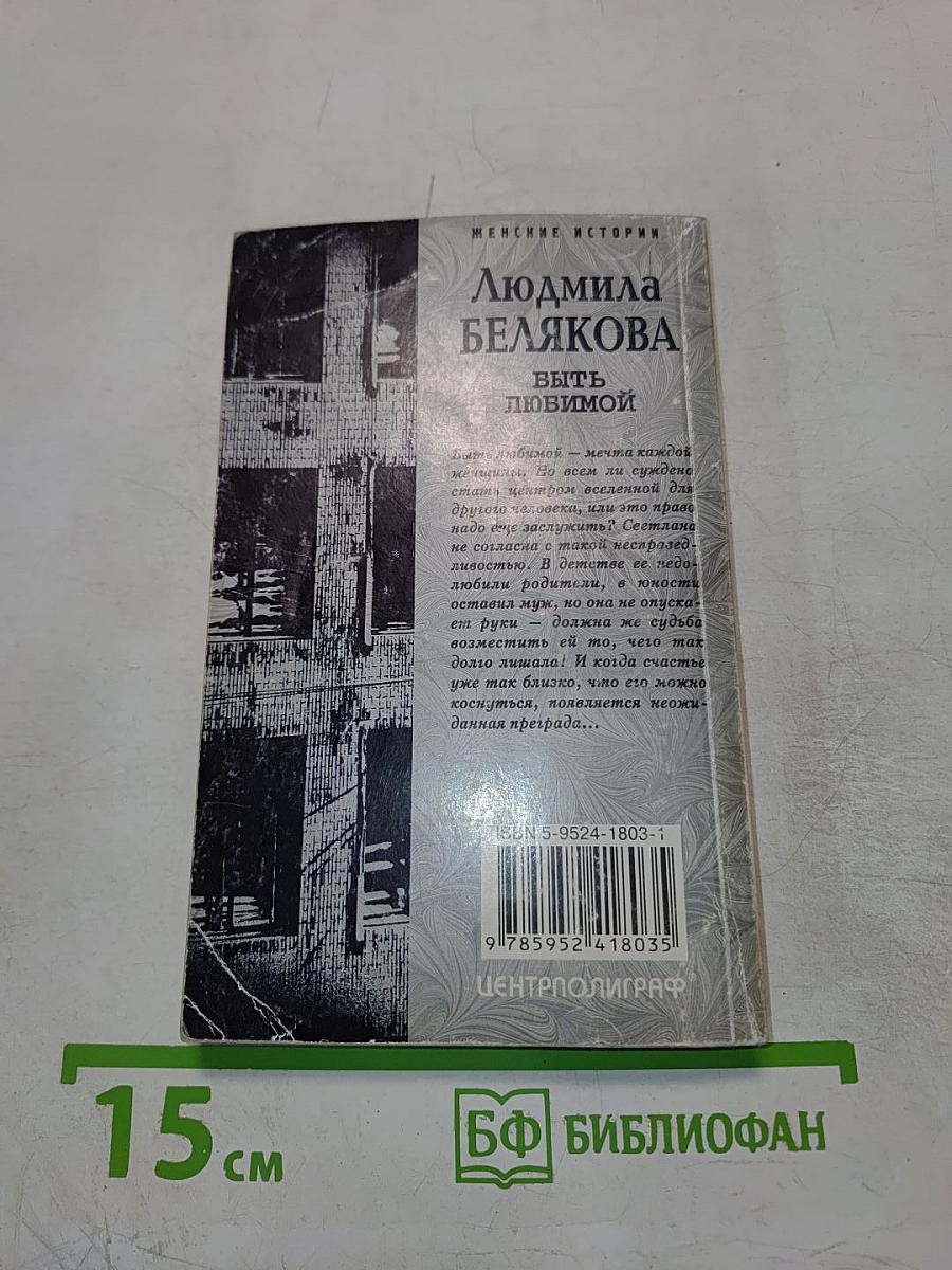 Быть любимой