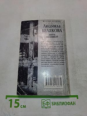 Быть любимой