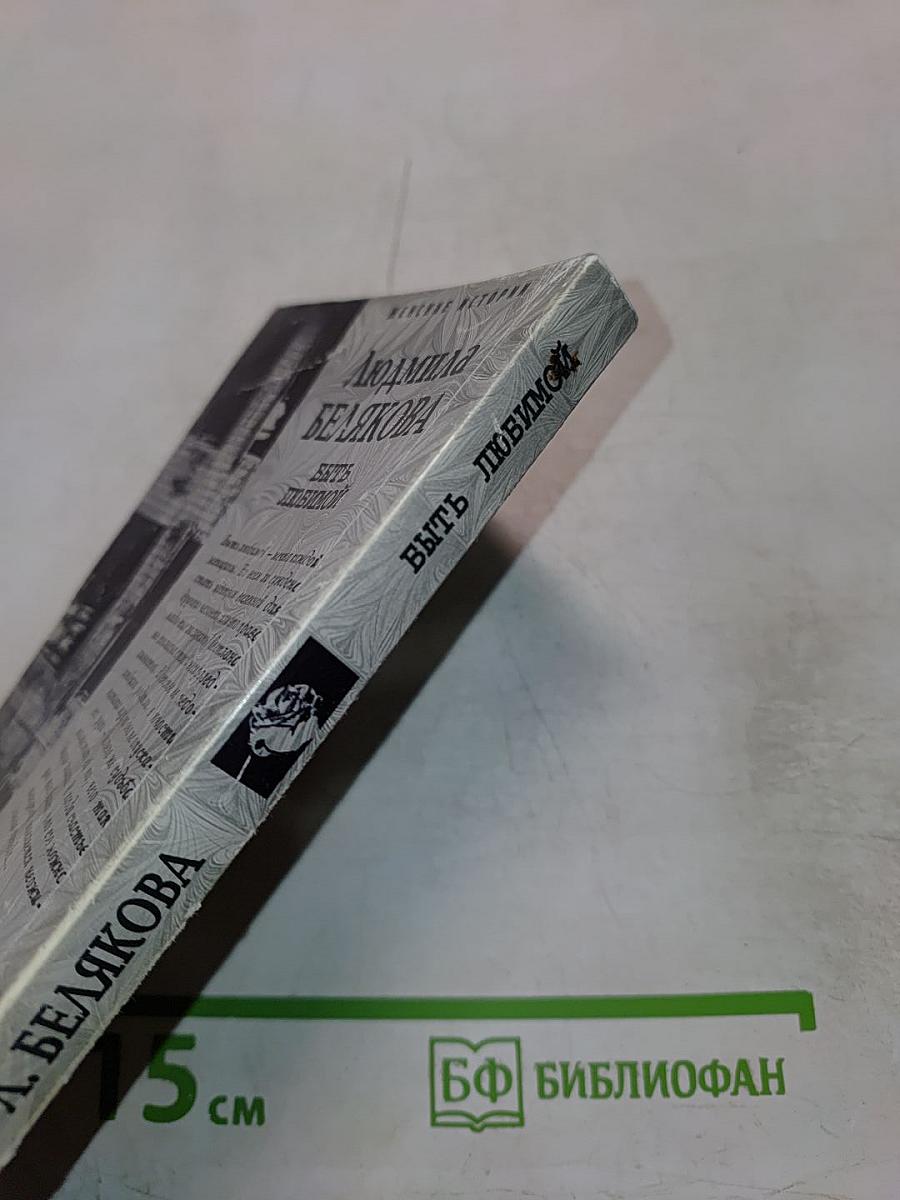 Быть любимой