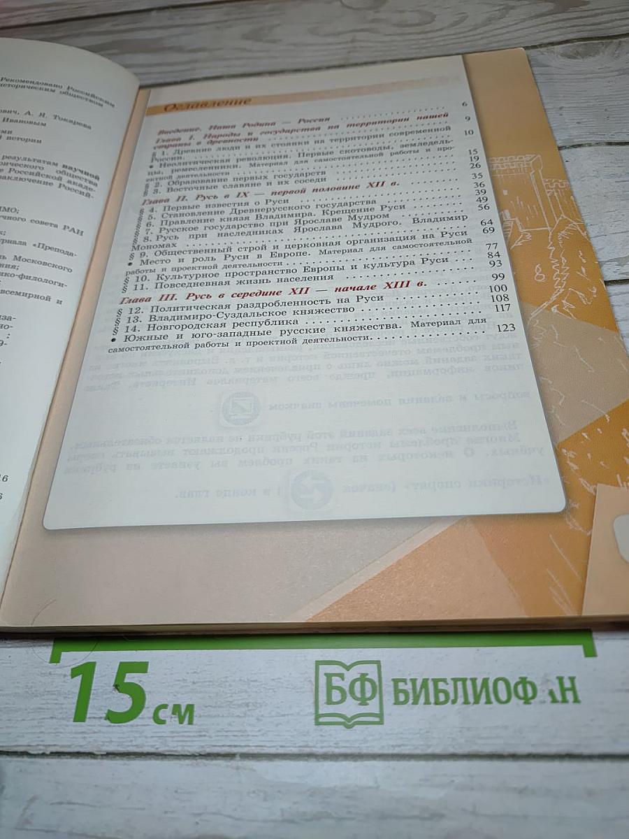 История России. 6 класс. Часть 1