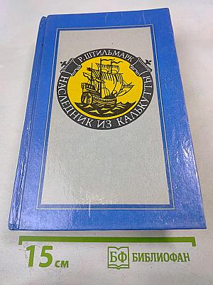 Наследник из Калькутты