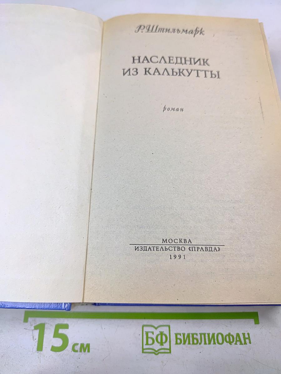 Наследник из Калькутты