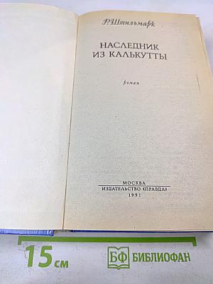 Наследник из Калькутты