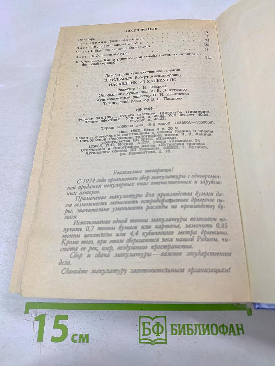 Наследник из Калькутты