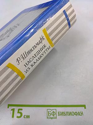 Наследник из Калькутты