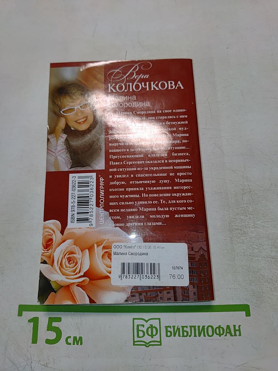 Малина Смородина