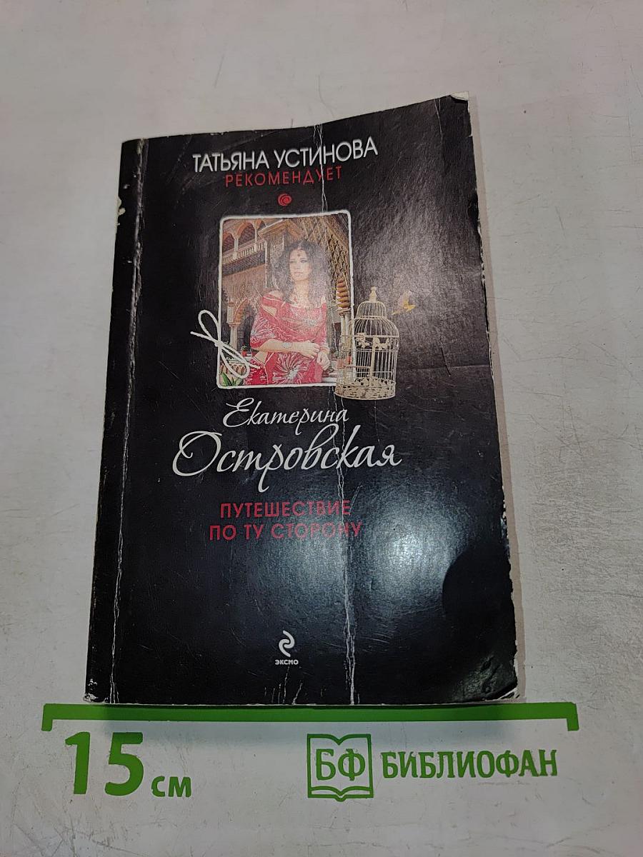 Путешествие по ту сторону