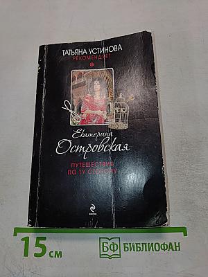 Путешествие по ту сторону