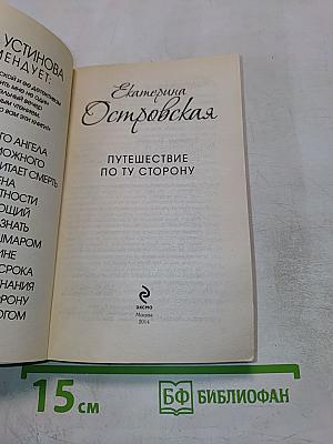 Путешествие по ту сторону