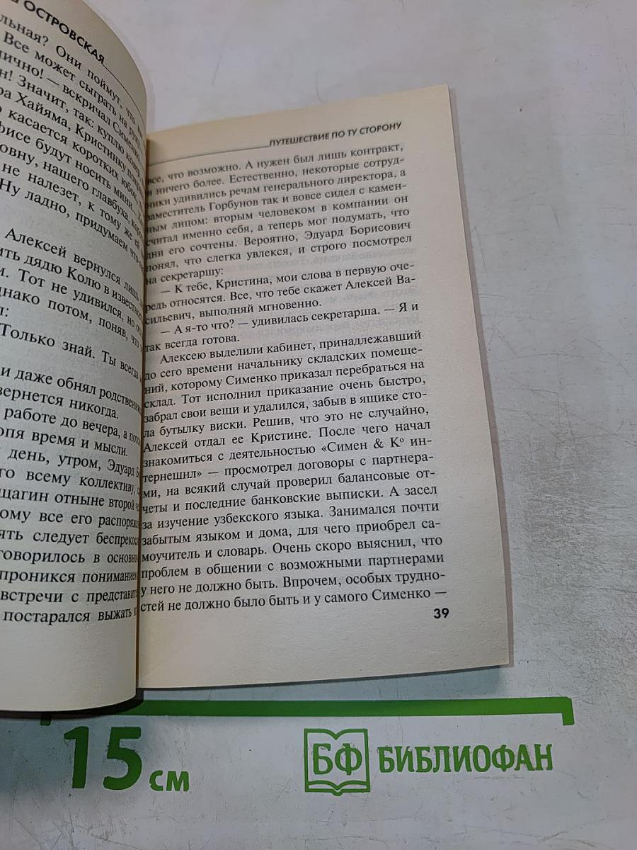 Путешествие по ту сторону