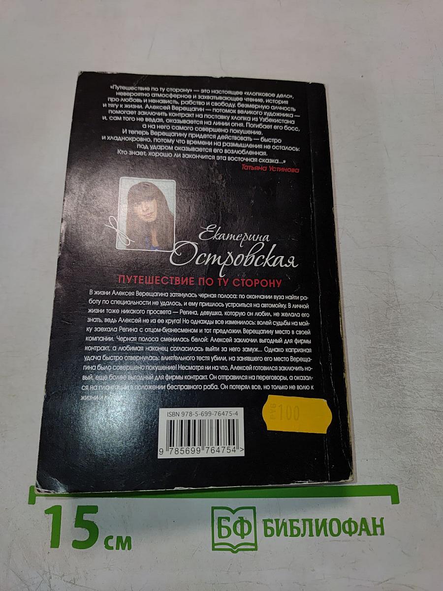 Путешествие по ту сторону