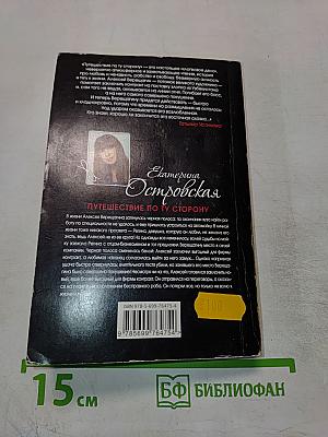 Путешествие по ту сторону