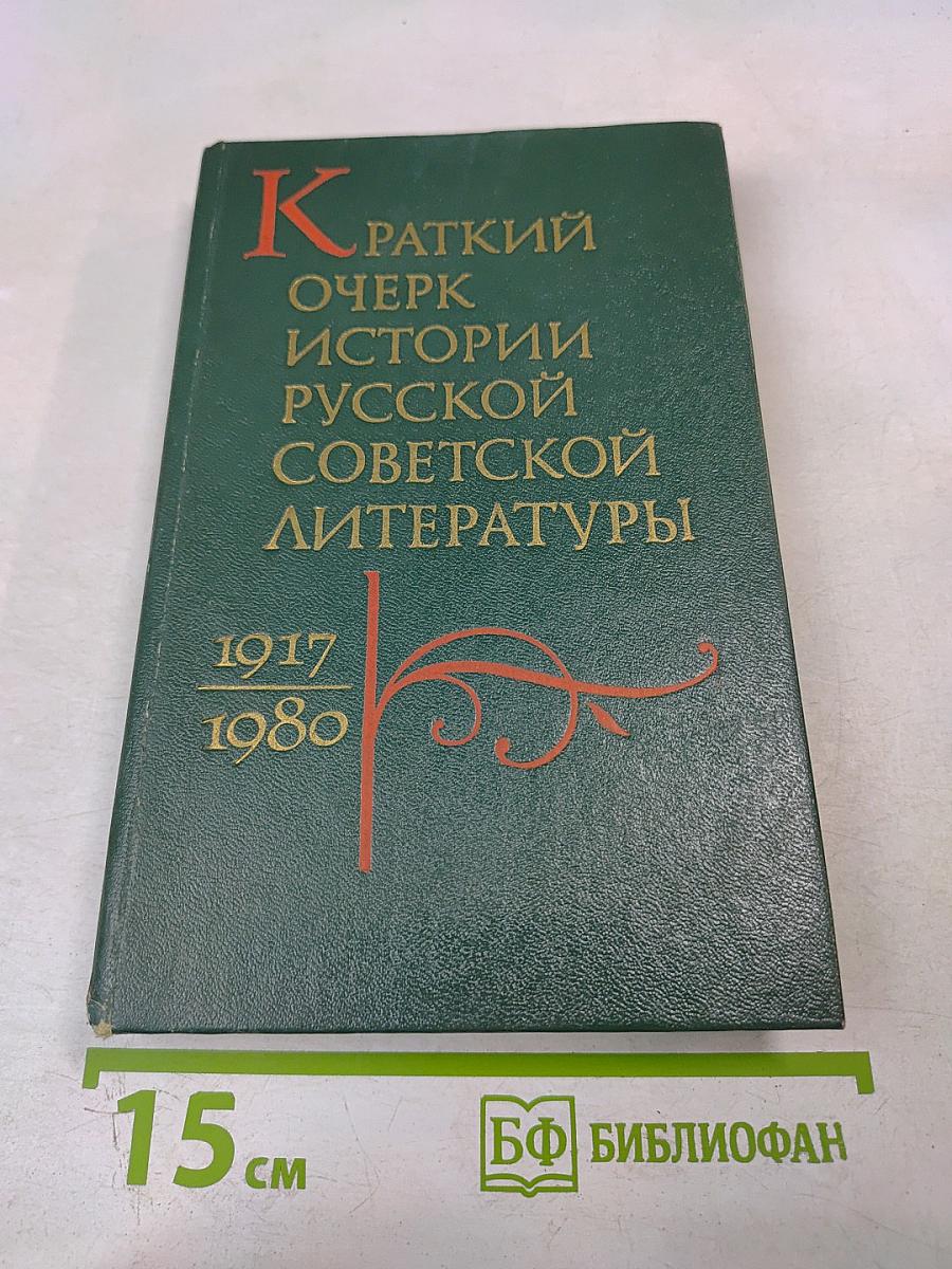 Краткий очерк истории русской советской литературы 1917-1980