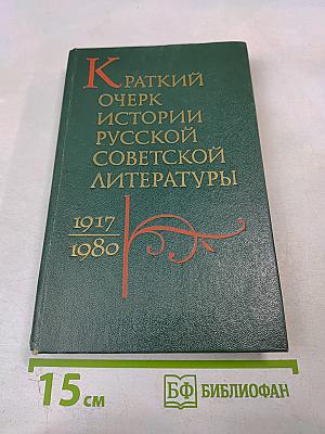 Краткий очерк истории русской советской литературы 1917-1980