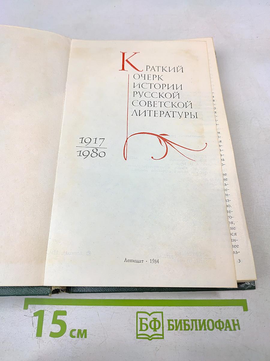 Краткий очерк истории русской советской литературы 1917-1980