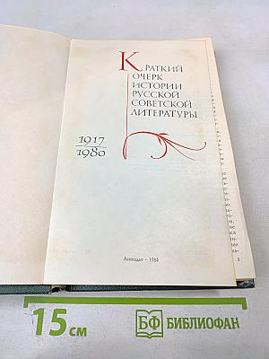 Краткий очерк истории русской советской литературы 1917-1980