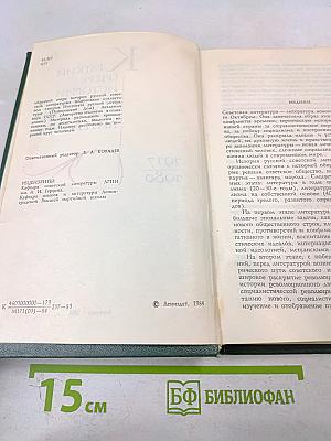 Краткий очерк истории русской советской литературы 1917-1980