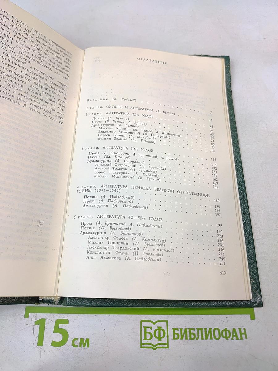 Краткий очерк истории русской советской литературы 1917-1980