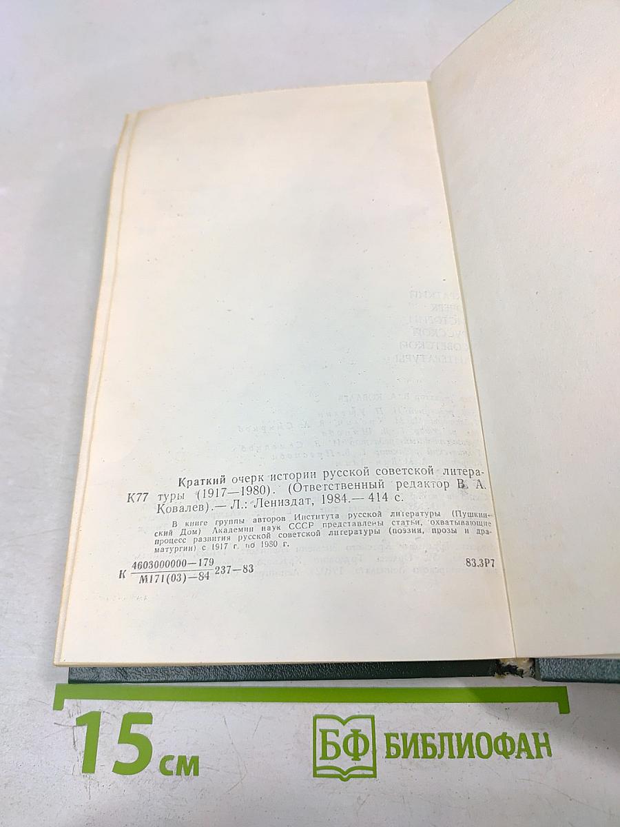 Краткий очерк истории русской советской литературы 1917-1980
