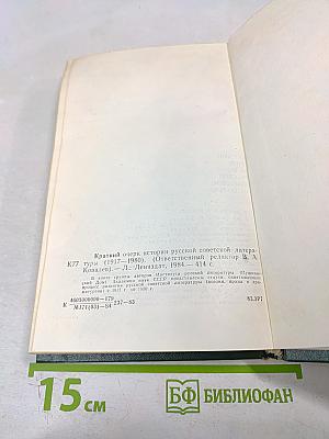 Краткий очерк истории русской советской литературы 1917-1980