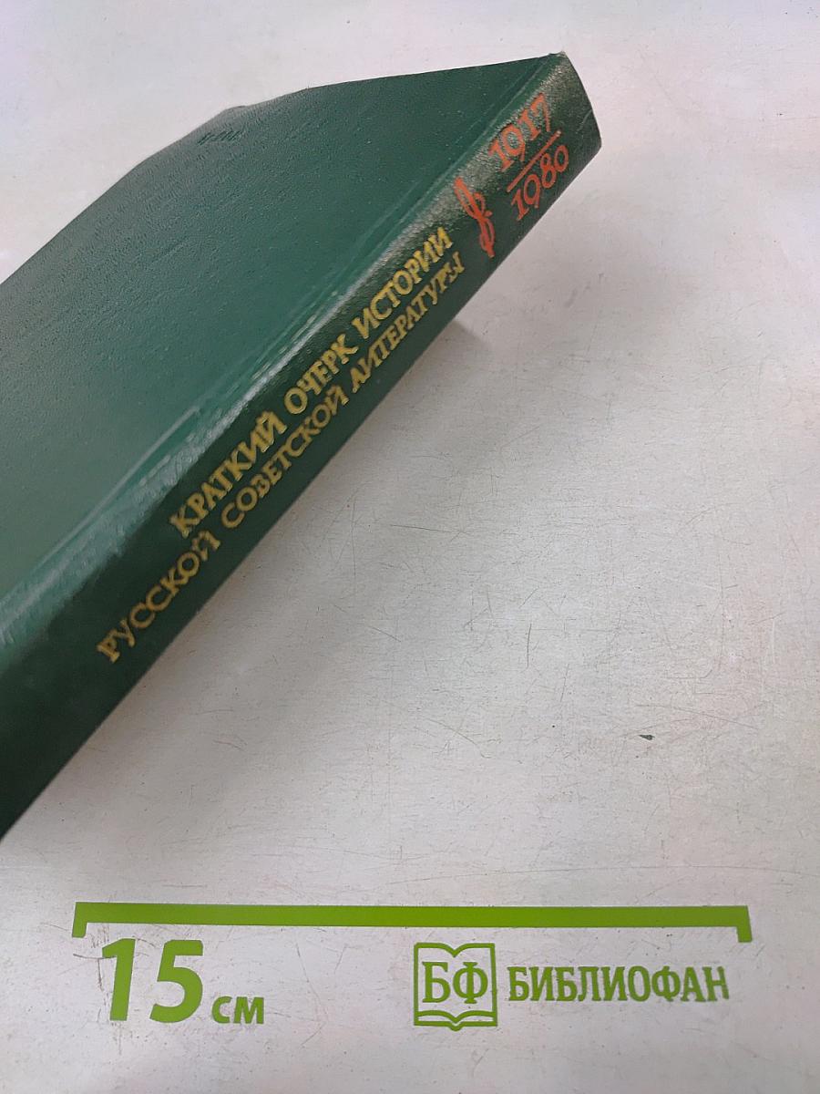 Краткий очерк истории русской советской литературы 1917-1980