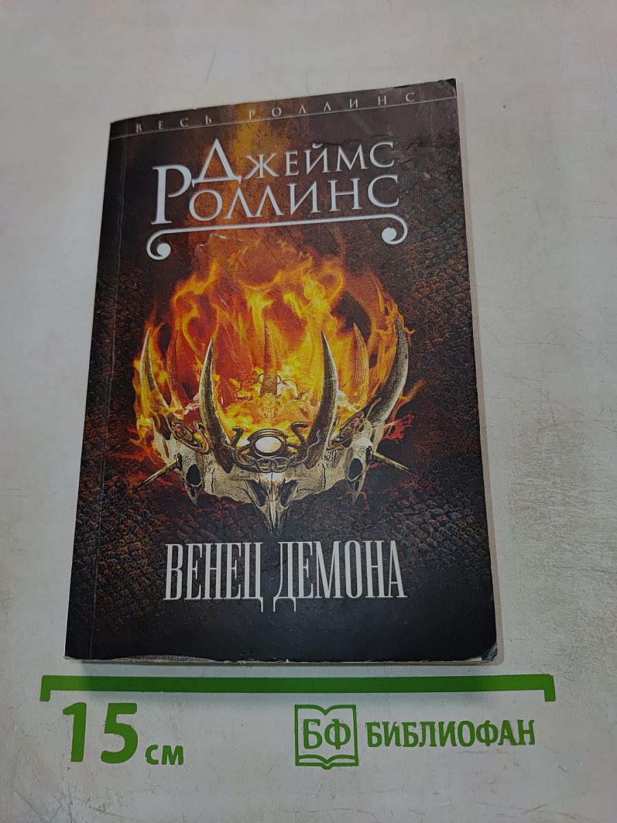 Венец демона