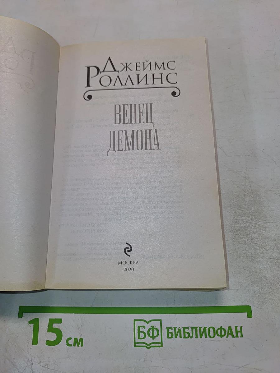 Венец демона