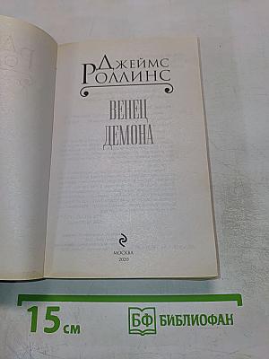 Венец демона