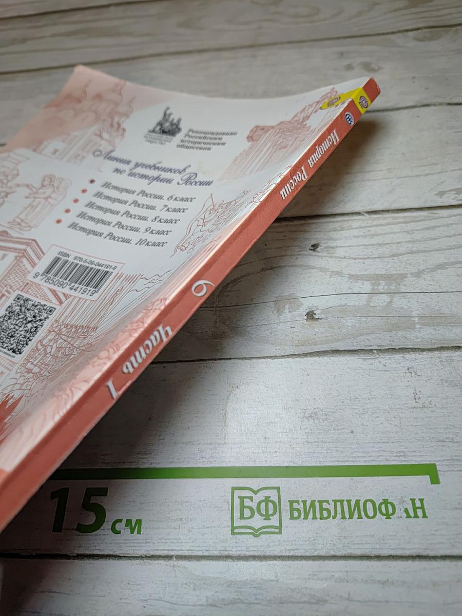 История России. 6 класс. Часть 1