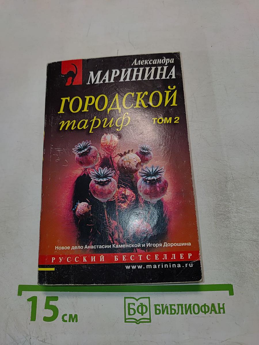 Городской тариф. Том 2