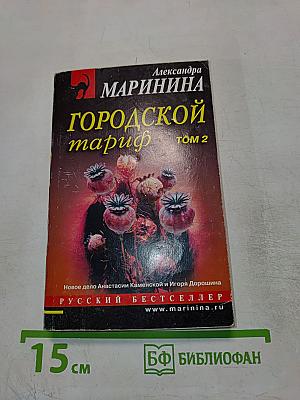 Городской тариф. Том 2