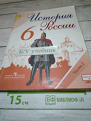 История России 6 класс Часть 2