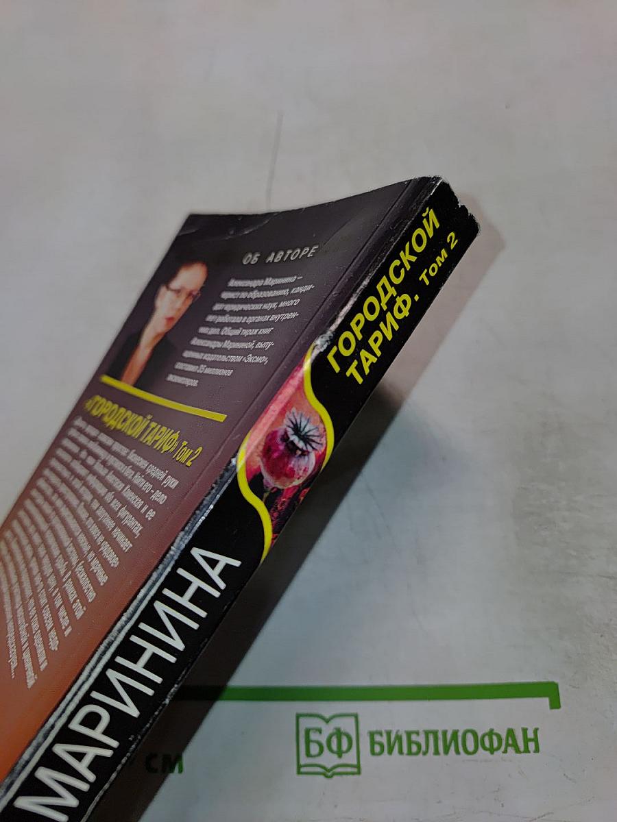 Городской тариф. Том 2