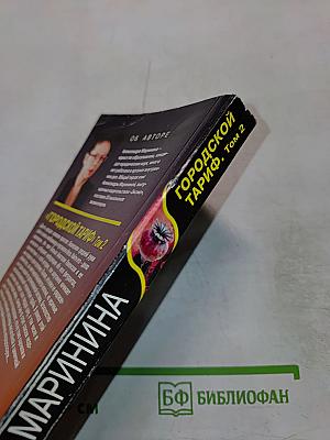 Городской тариф. Том 2