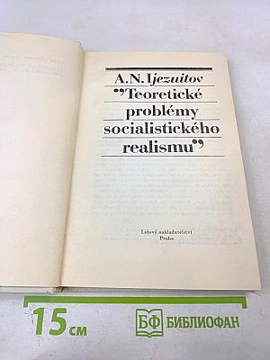 Teoretické problémy socialistického realismu