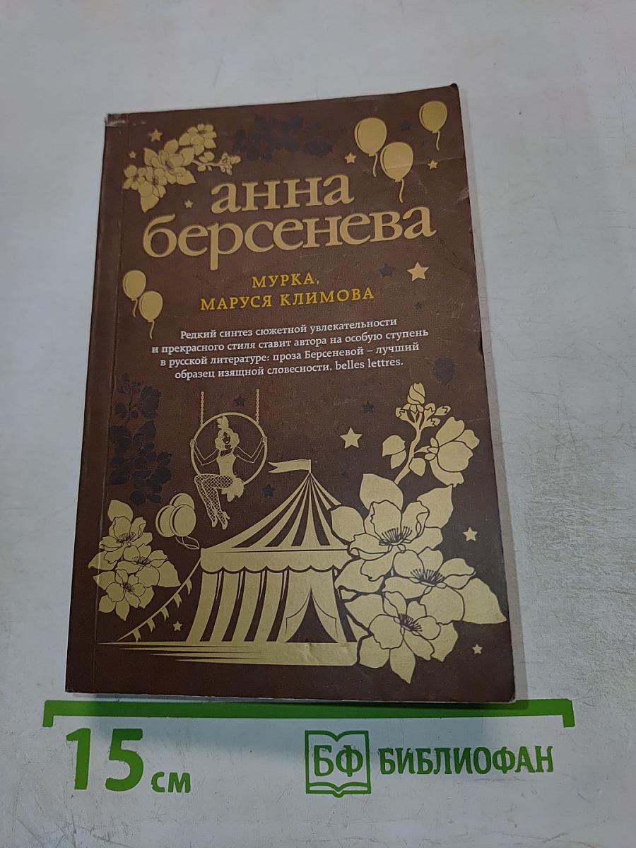 МуРка, Маруся Климова