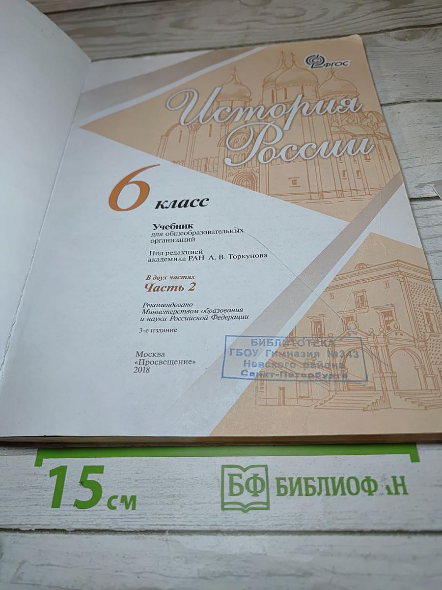История России 6 класс Часть 2
