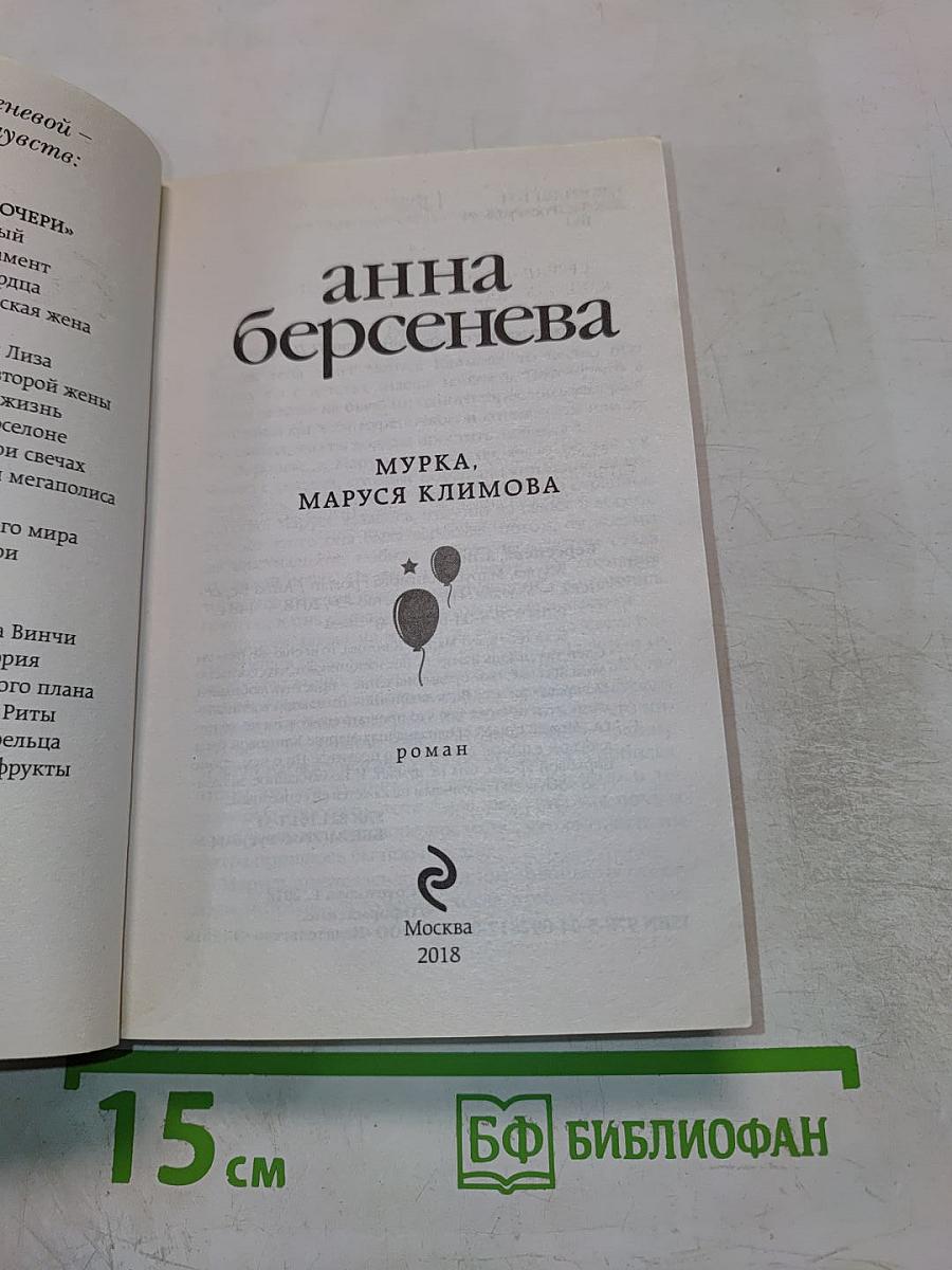 МуРка, Маруся Климова