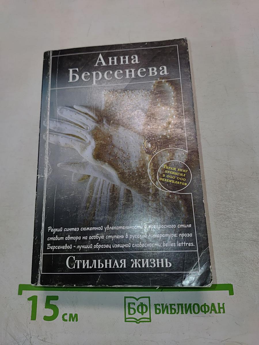 Стильная жизнь