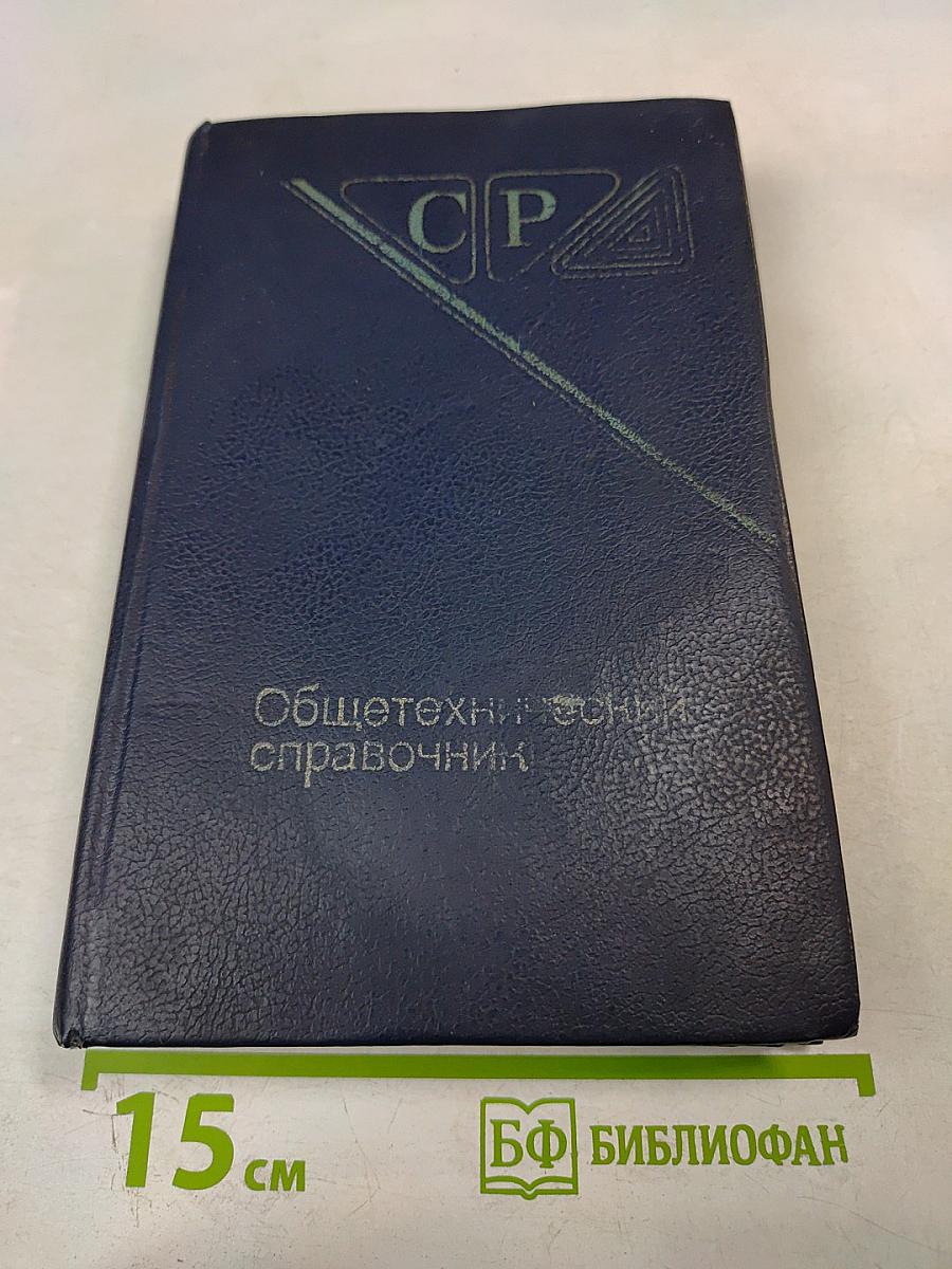 Общетехнический справочник