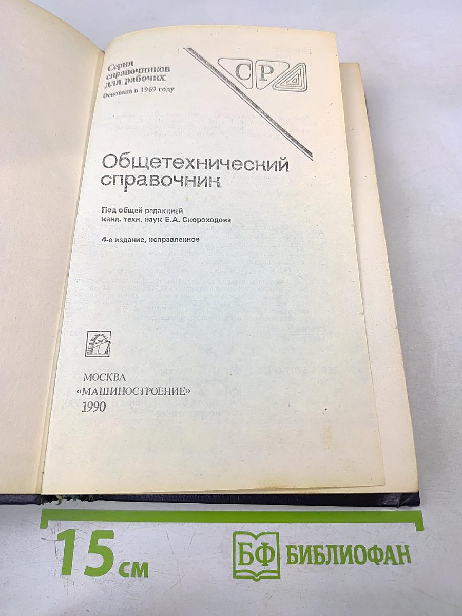 Общетехнический справочник