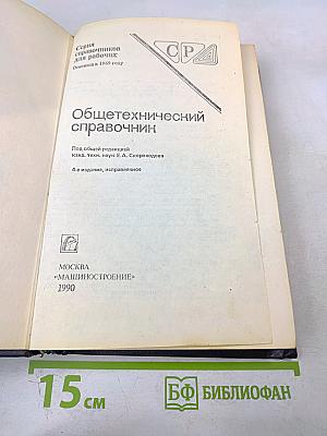 Общетехнический справочник