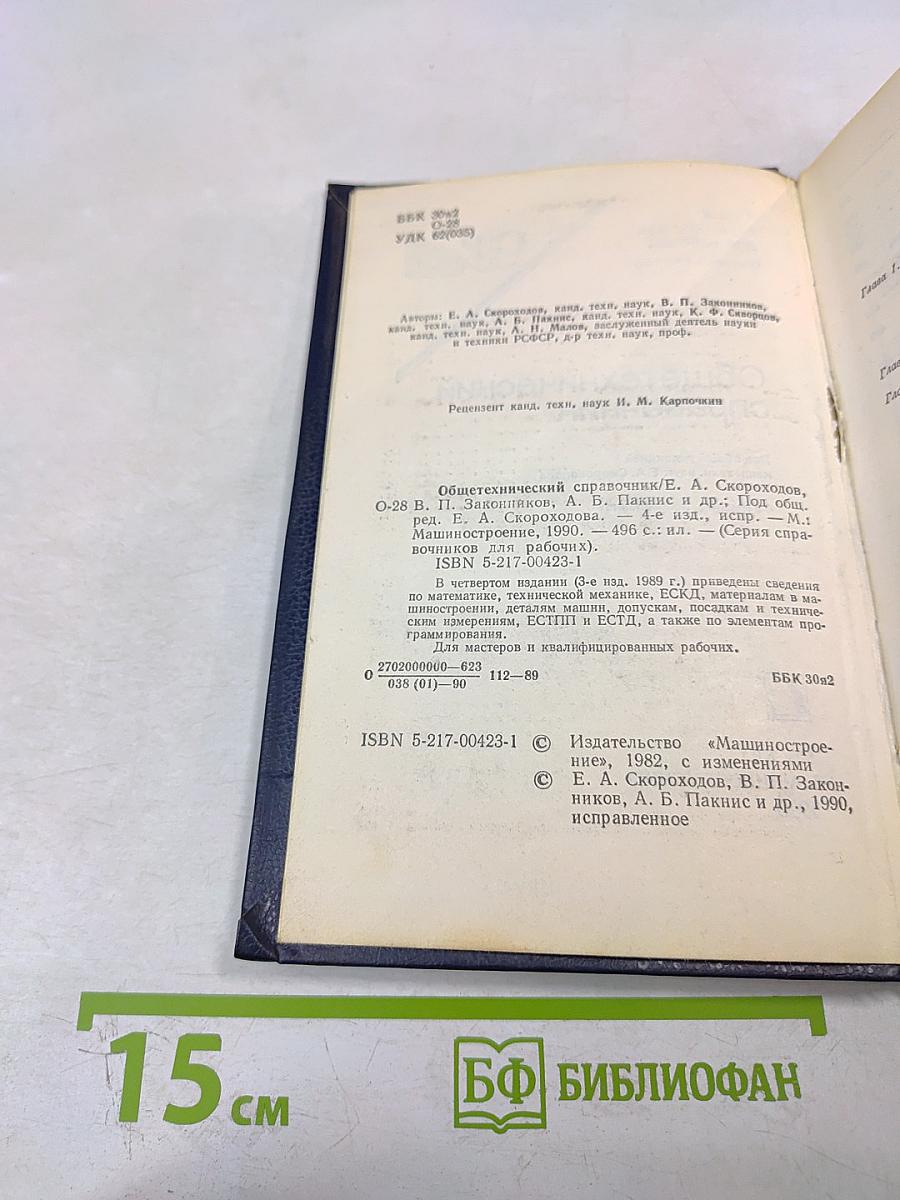 Общетехнический справочник